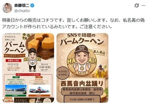 元ジャンポケ斉藤慎二被告が呼び掛け「ご注意ください」