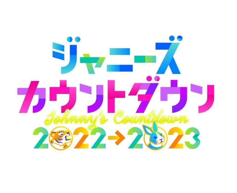 マリウス葉「カウコン」ラスト出演で芸能界引退、笑顔でパフォ「本当にありがとう」