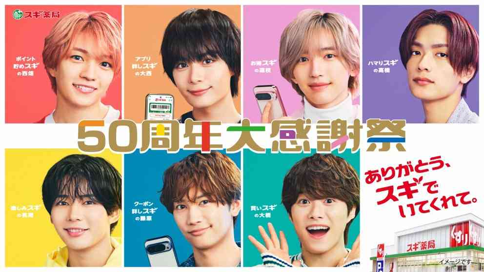 なにわ男子がスギ薬局50周年アンバサダー就任、いろんな“スギ”で楽しいお買い物アピール