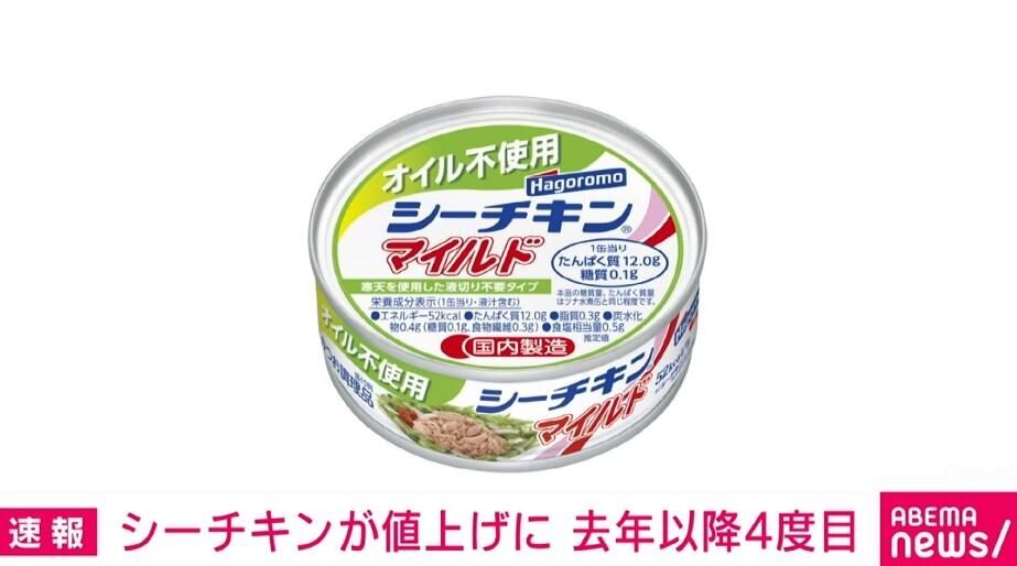 シーチキン　去年以降4度目の値上げ