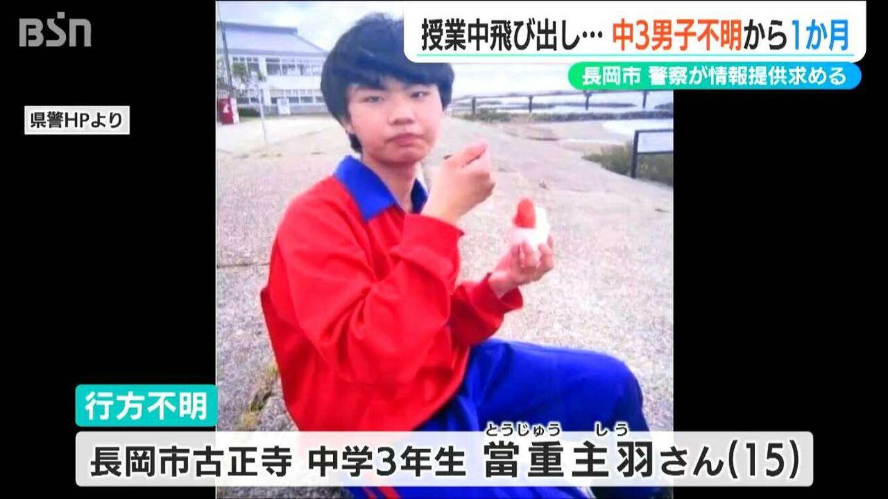 「授業中に教室を出たまま行方不明」新潟県長岡市の中3男子 1か月以上経っても見つからず