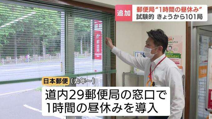 郵便局の「昼休み」試験的導入 23日から北海道内101の郵便局で実施 午後12時半から1時間窓口休止 職場環境改善と窓口サービス維持が目的