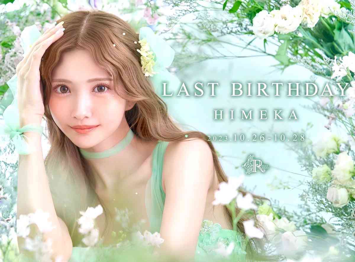 北新地No.1キャバ嬢ひめか、キャバ嬢引退発表「新しい自分探しをしていきたい」10月バースデーイベントで集大成