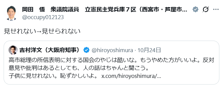 国会ヤジ騒動渦中の立憲・岡田悟議員、吉村知事に「ら抜き言葉」指摘→SNS批判殺到　「低レベル」「バカバカし過ぎる」