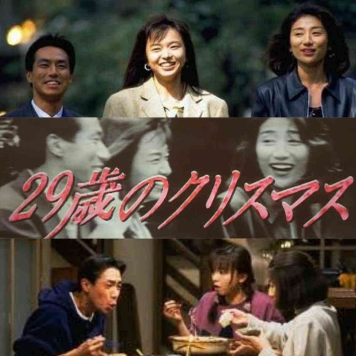 【ドラマ】『29歳のクリスマス』観てた方