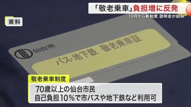 仙台市の敬老乗車証　自己負担10％→25％に「貢献した人におかしい」説明会で反発も