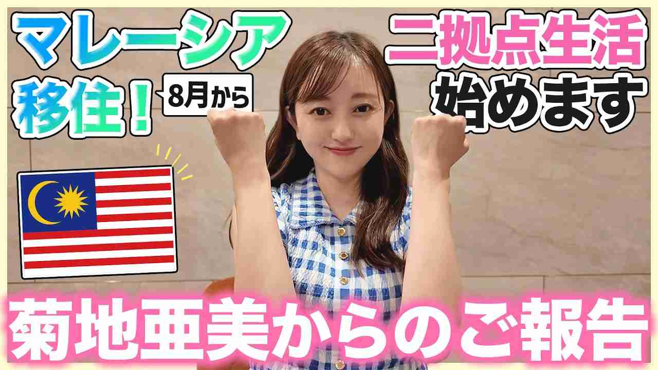 菊地亜美、マレーシアとの2拠点生活を始めると報告「自分の中で“今しかない”と思ったんです」