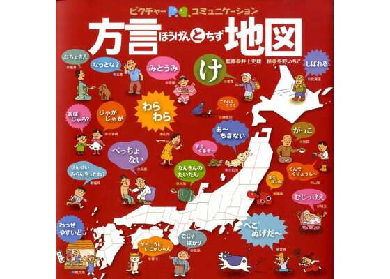 他の地方の人には分かりづらい方言