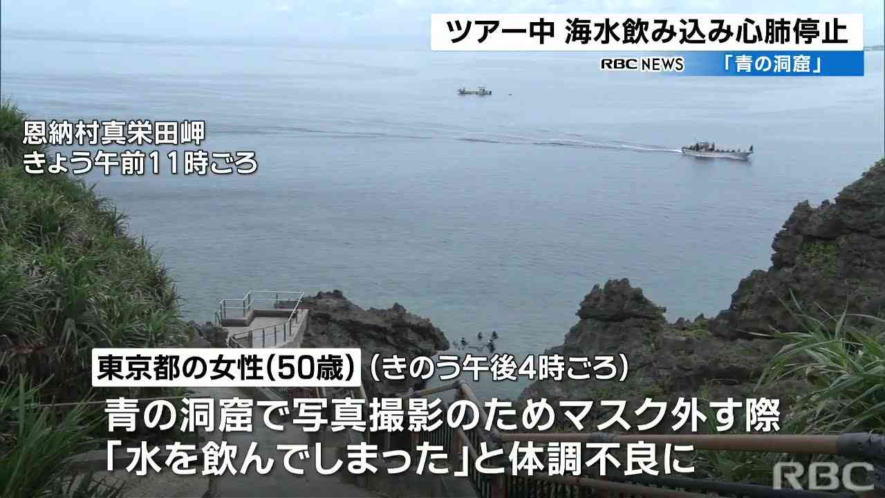 青の洞窟で記念撮影中に「海水を飲んだ」東京都の50歳女性　心拍再開も意識不明が続く