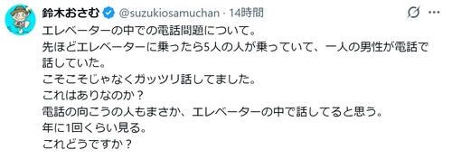 「エレベーターの中での電話問題…これはありなのか？」鈴木おさむ氏の問いかけに様々な意見