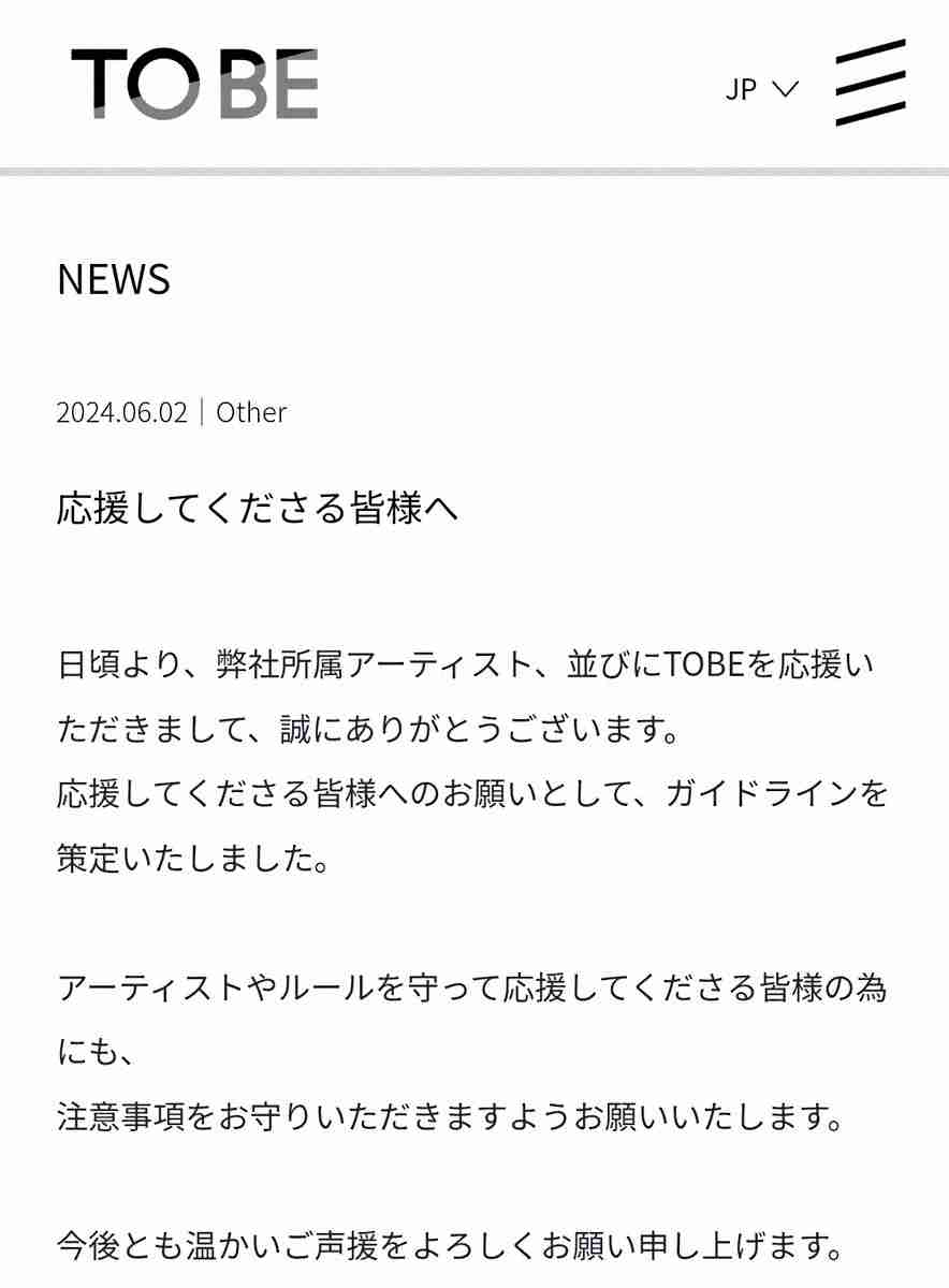 TOBE「応援してくださる皆様へ」ガイドライン策定を発表　誹謗中傷には法的措置を検討