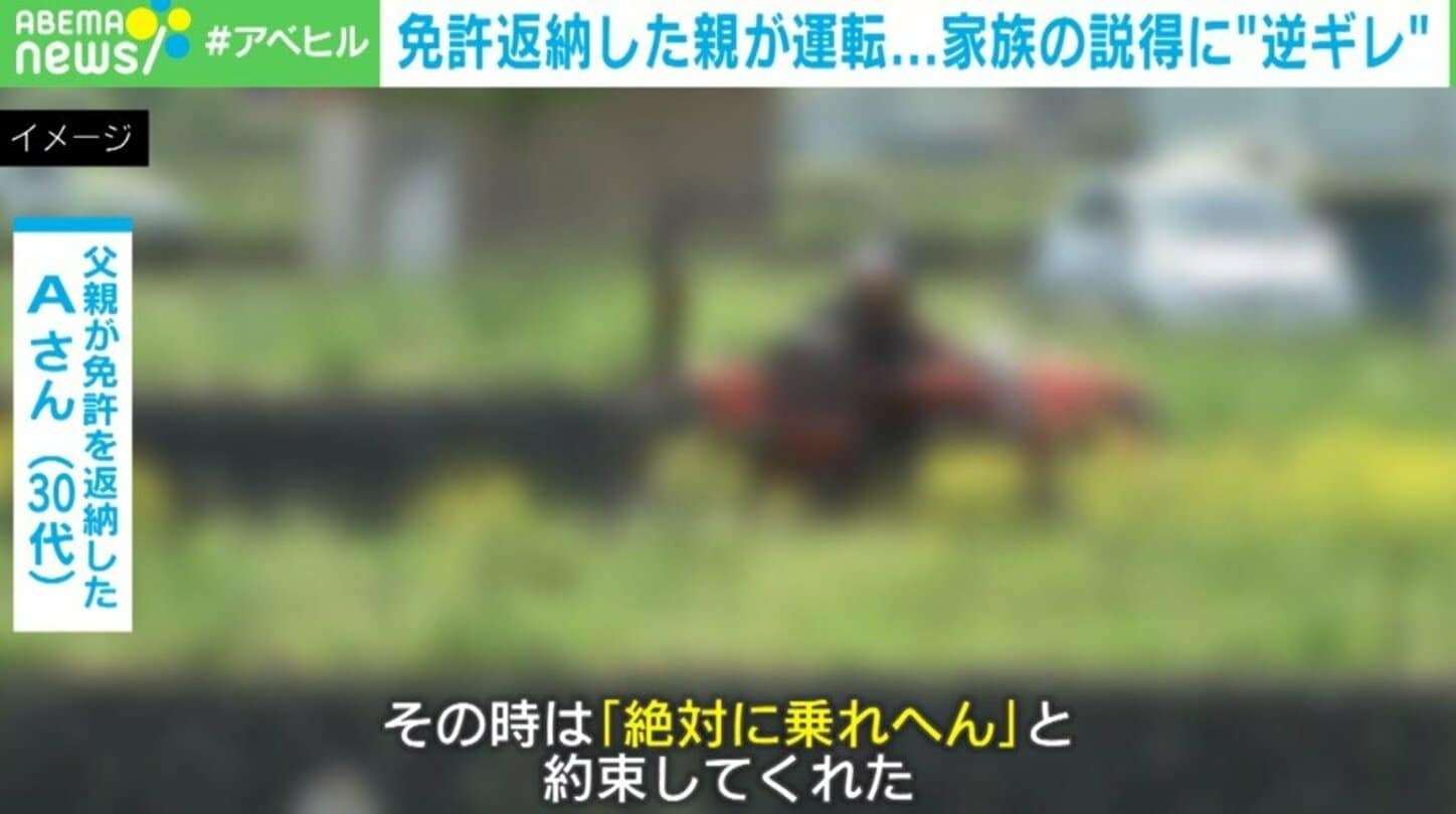 「もう乗らないって言ったのに…」免許返納した高齢親が通学路で運転 事故を起こせば家族の責任に？説得にも“逆ギレ”
