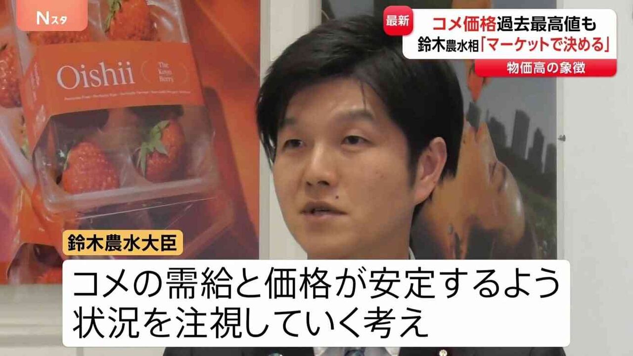 コメ価格が過去最高値の中…鈴木大臣「価格はマーケットで決まるもの」従来の考え繰り返す　今後の焦点は“値下がりに転じるか”
