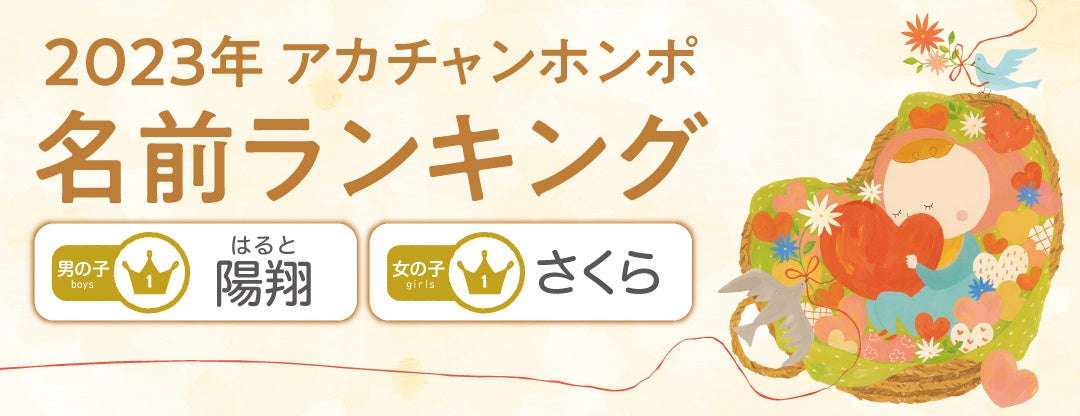 2023年赤ちゃんの名前ランキング発表！今年も大谷翔平選手の「翔」人気！ドラマの主人公ネームも人気の傾向