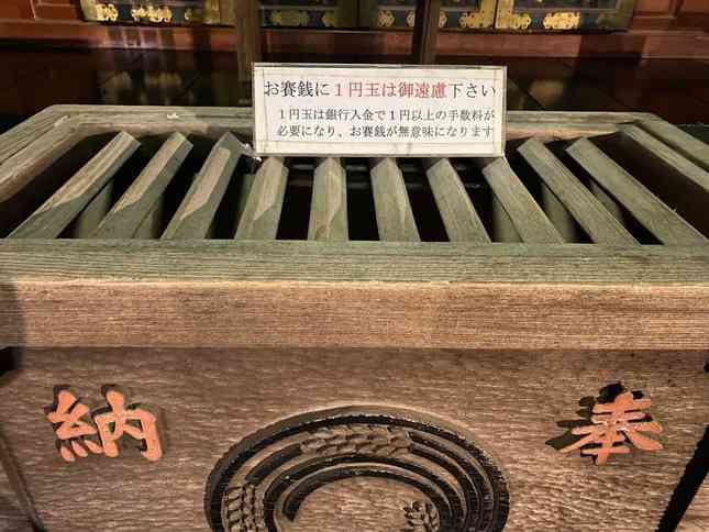 「1円玉の賽銭」は銀行入金手数料で「無意味に」　神社の立て札話題…社務所「かえってマイナスに」