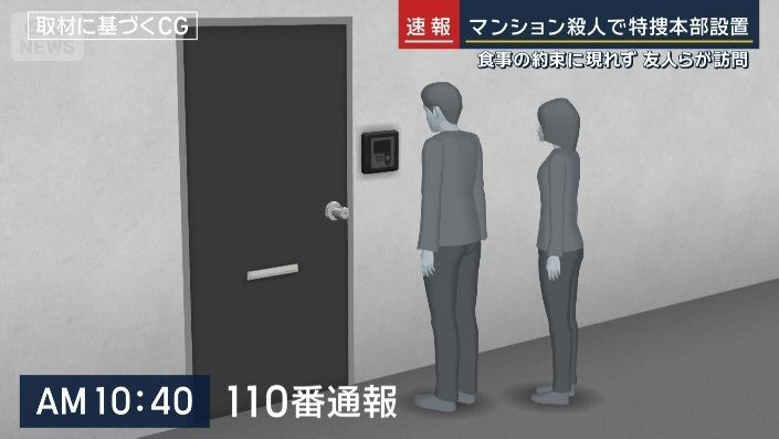 “食事の約束”も現れず 友人らが訪問　刺し傷は5カ所…マンション殺人で捜査本部設置
