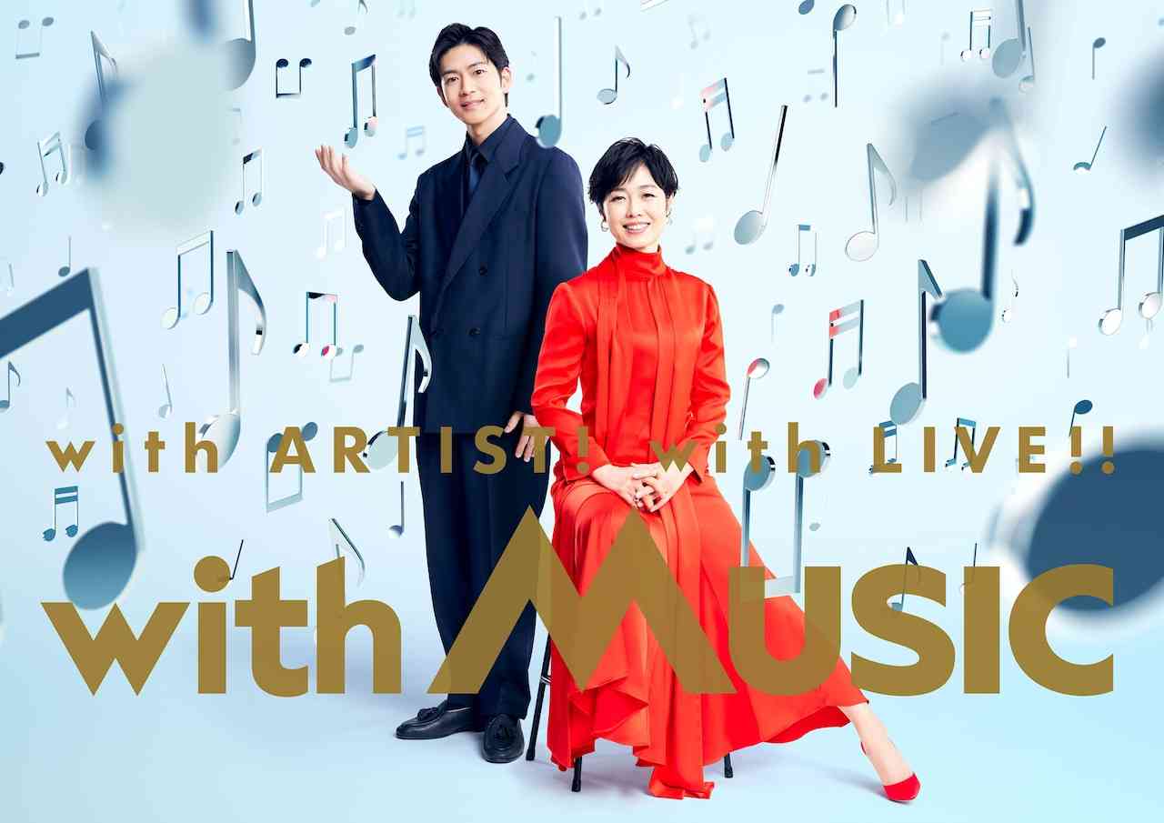 新番組「with MUSIC」にYOASOBI、福山雅治、NiziU、LE SSERAFIM、三代目JSB、緑黄色社会