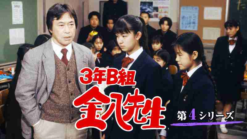 金八先生第4シリーズを語りたい