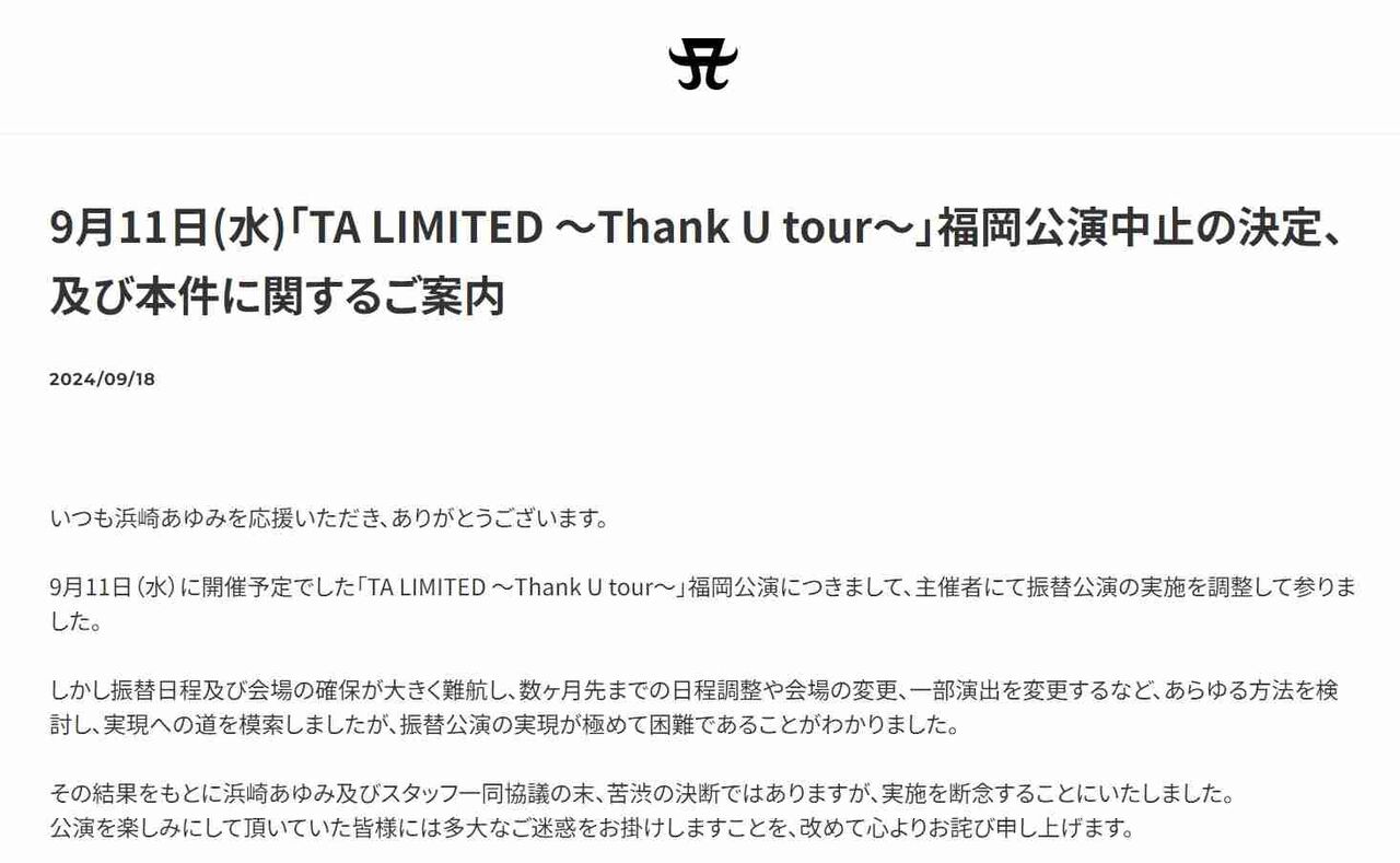 浜崎あゆみ　福岡公演の振替公演実施を断念　あらゆる方法を検討も「実現が極めて困難」