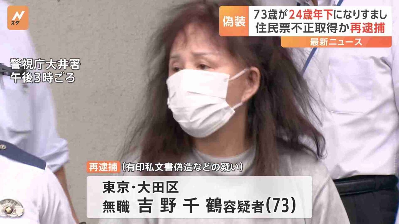 「若くなれば年齢差別受けない…名前は占いで」架空の“24歳下の妹”装った73歳女 偽戸籍で住民票など不正取得疑いで再逮捕