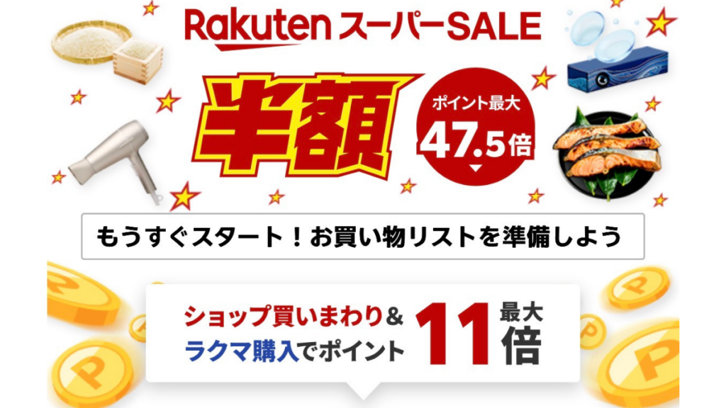 【2026】楽天スーパーセール【9月】