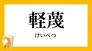 私こういう人を軽蔑してしまいます