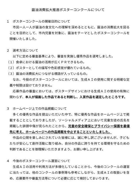 喜多方市の児童ポスター入賞作品に生成AI？指摘相次ぐ　市、誹謗中傷で掲載中止