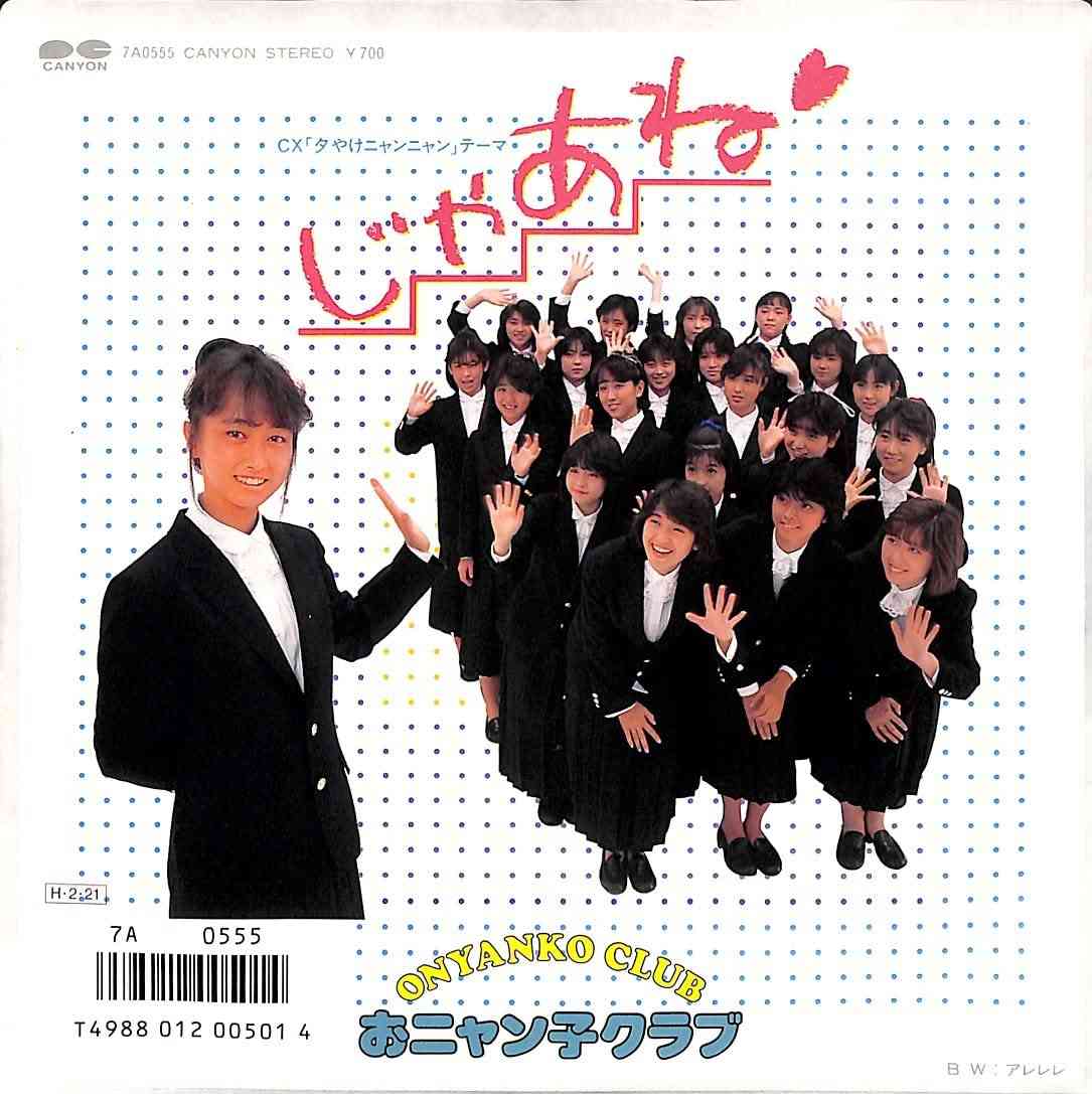 おニャン子クラブの好きな曲