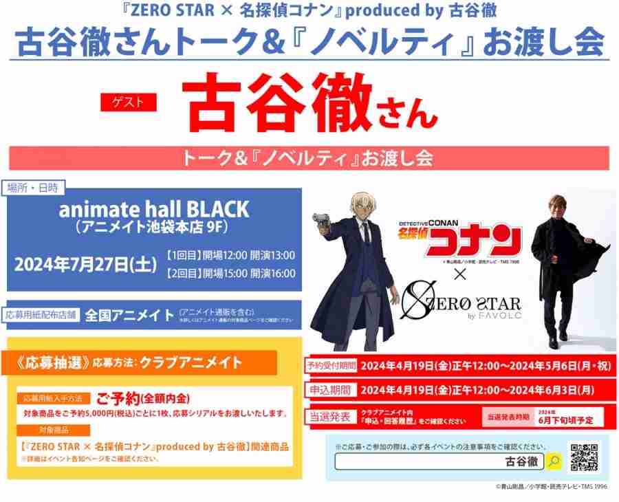 古谷徹の出演イベント中止 『コナン』関連でアニメイト発表「諸般の事情により」