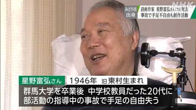 星野富弘さん死去 78歳 手足の自由失い 口に筆くわえ創作活動