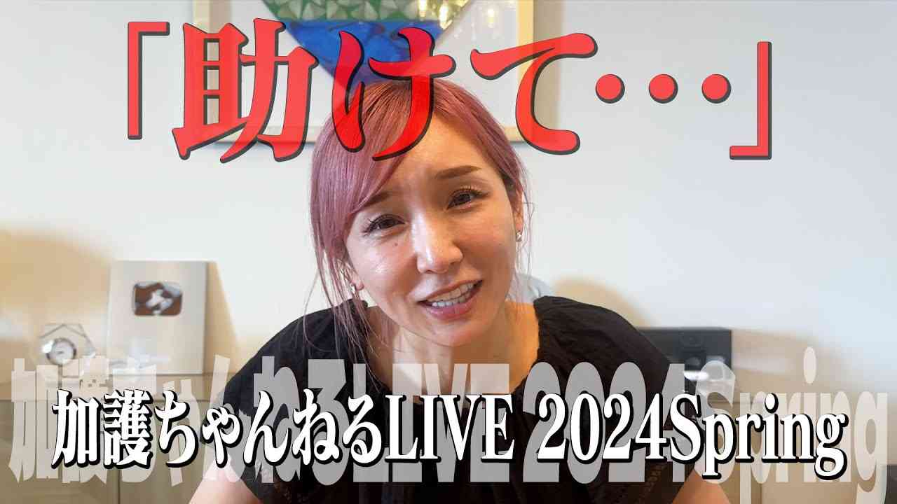 元トップアイドル加護亜依「ライブチケットが売れてません…助けて…」と吐露　最悪は徹夜で手売りも？