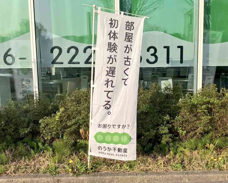 「部屋が古くて初体験が遅れてる」不動産会社の広告が物議　「ドン引きした」「セクハラじゃん」とネットで物議…謝罪騒動に