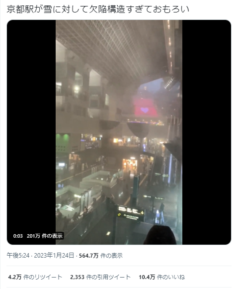 京都駅が雪に対して欠陥構造すぎてとんでもない事になっているらしい「吹雪体感施設やん」「大風大雨大雪全てに弱い寒い駅だからな」