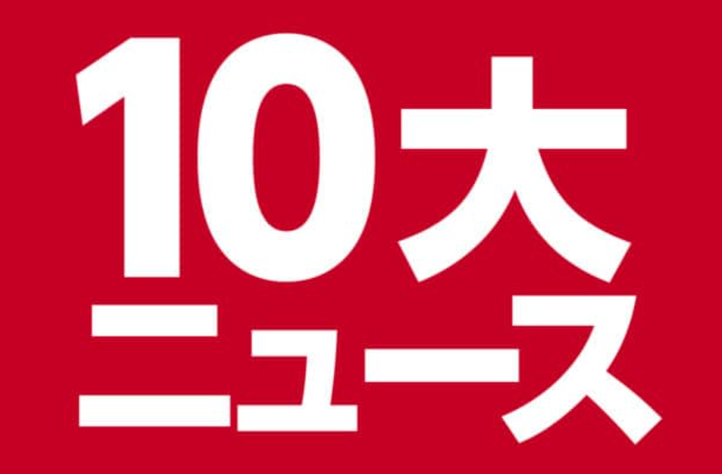 2025年芸能10大ニュースに入ると思うのはなんですか？