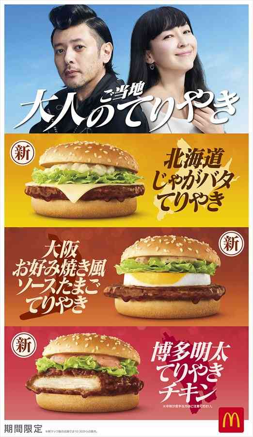 マクドナルドから“大人のご当地てりやき”　「北海道じゃがバタ」「大阪お好み焼き」「博多明太」3種