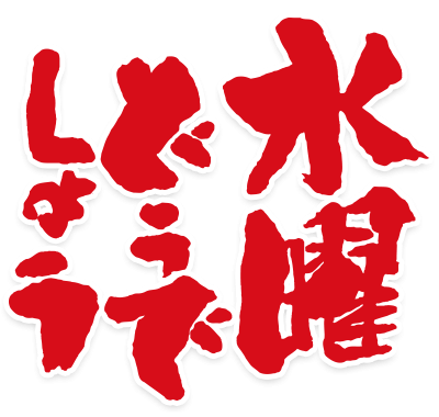 テレビ番組【水曜どうでしょう】を語るトピ