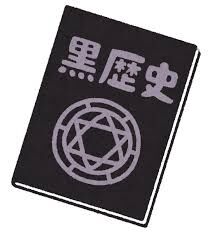 【今だから言える！】自分の黒歴史を晒すトピ