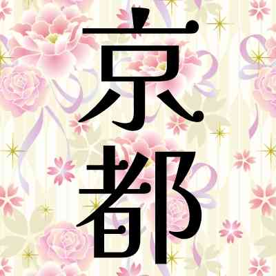 京都府民、集まろう！