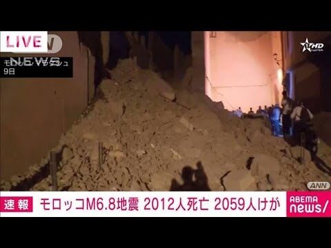モロッコ地震　犠牲者が2000人超える
