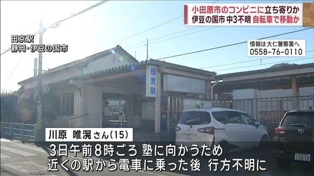 小田原市のコンビニに立ち寄りか　静岡 中3男子不明