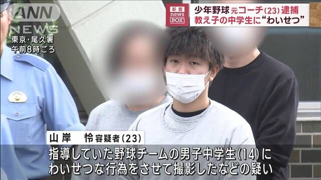 男子中学生に裸写真を送らせる　少年野球の元コーチ(23)逮捕　SNSで少女装い教え子に…同チームから他にも被害相談