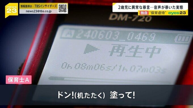 「子どもを投げてつぶしたい」保護者が暴いた“保育虐待”の実態　記録された保育士たちの異常な暴言行政の限界も…なぜ防げない？【news23】
