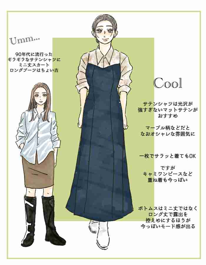 秋冬コーデが“ちょっと古い人”の特徴。昔の服が流行っても「やってはいけないこと」は