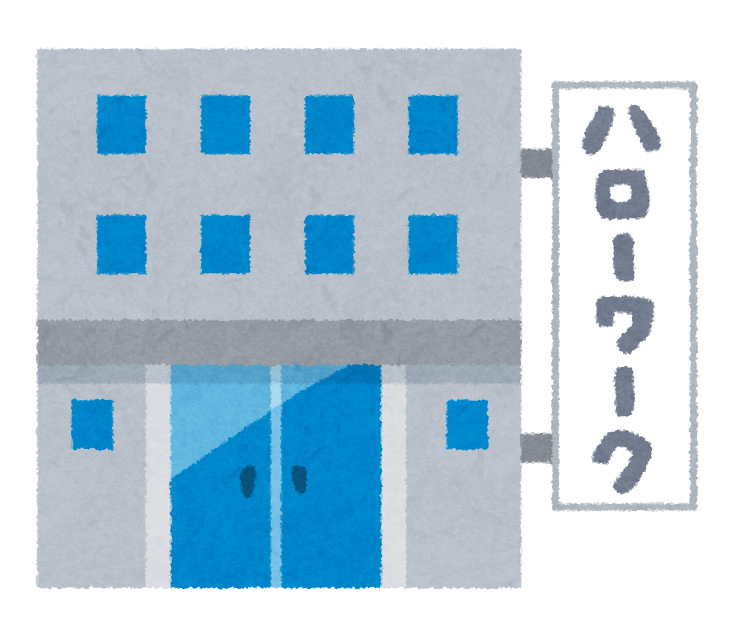 失業中、失業予定の方