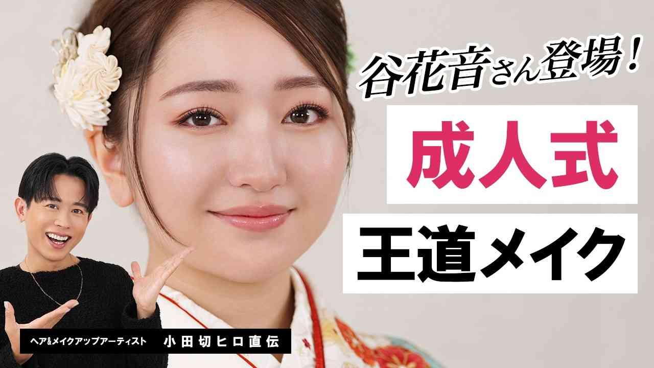 元人気子役・谷花音、成人式の振り袖＆艶やかメイクが美しすぎる！美ぼうを絶賛する声が続出