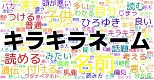 キラキラネームあるある