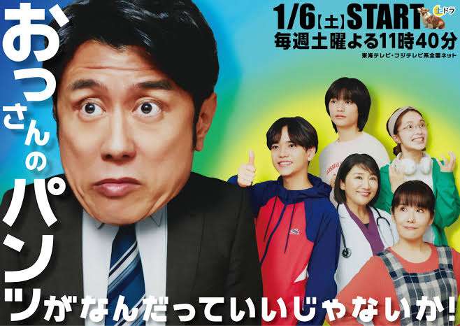 ドラマ「おっさんのパンツがなんだっていいじゃないか！」を語ろう