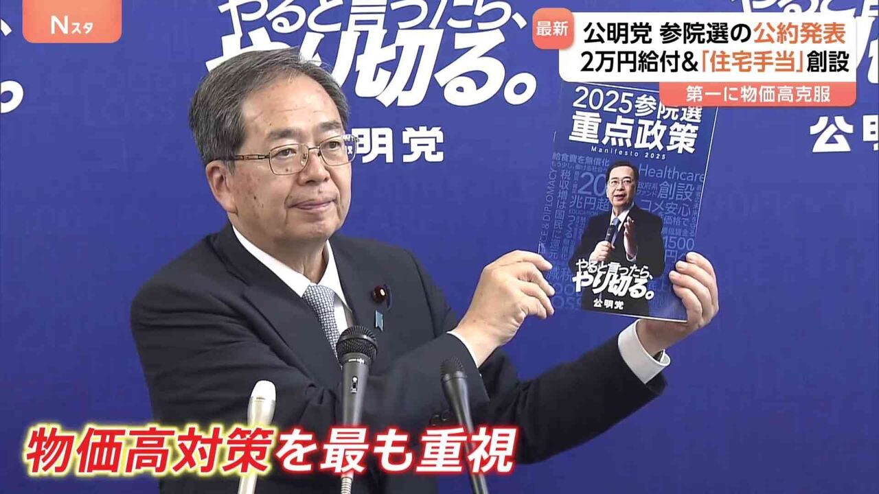 公明党 “子育て世帯の負担軽減へ扶養控除見直し”　参院選公約を発表　“2万円給付”実施　住宅手当も創設めざす
