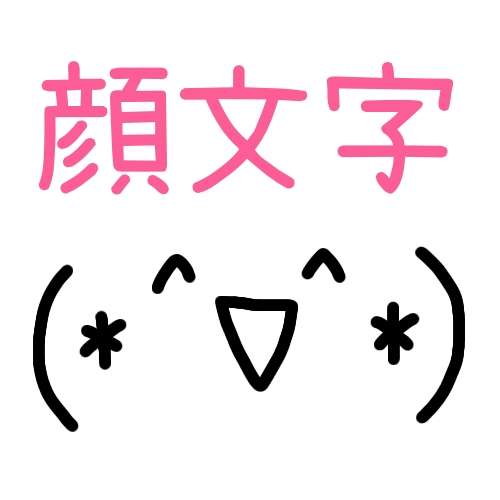 顔文字を語るトピ