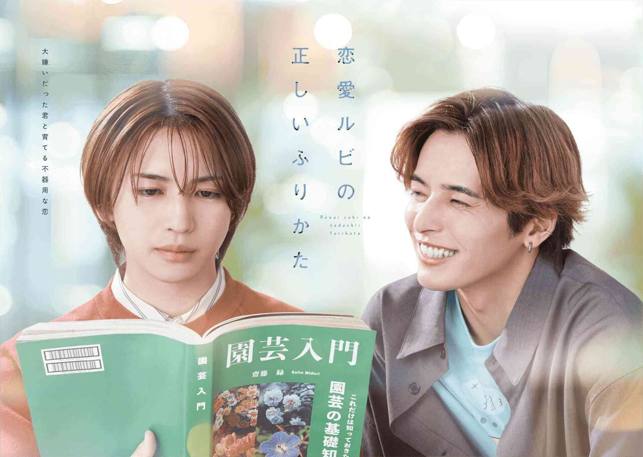 岩橋玄樹、7年ぶり地上波ドラマ主演 相馬理と人気BL漫画を実写ドラマ化【恋愛ルビの正しいふりかた】